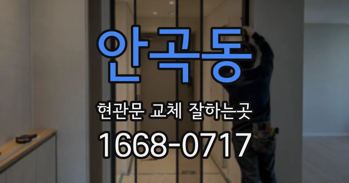 안곡동 현관문 교체 잘하는곳