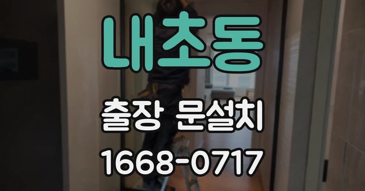 내초동 출장 문설치