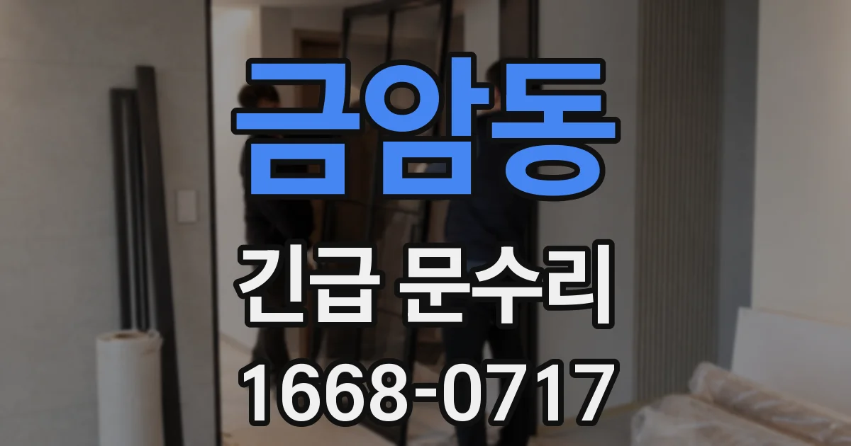금암동 긴급 문수리
