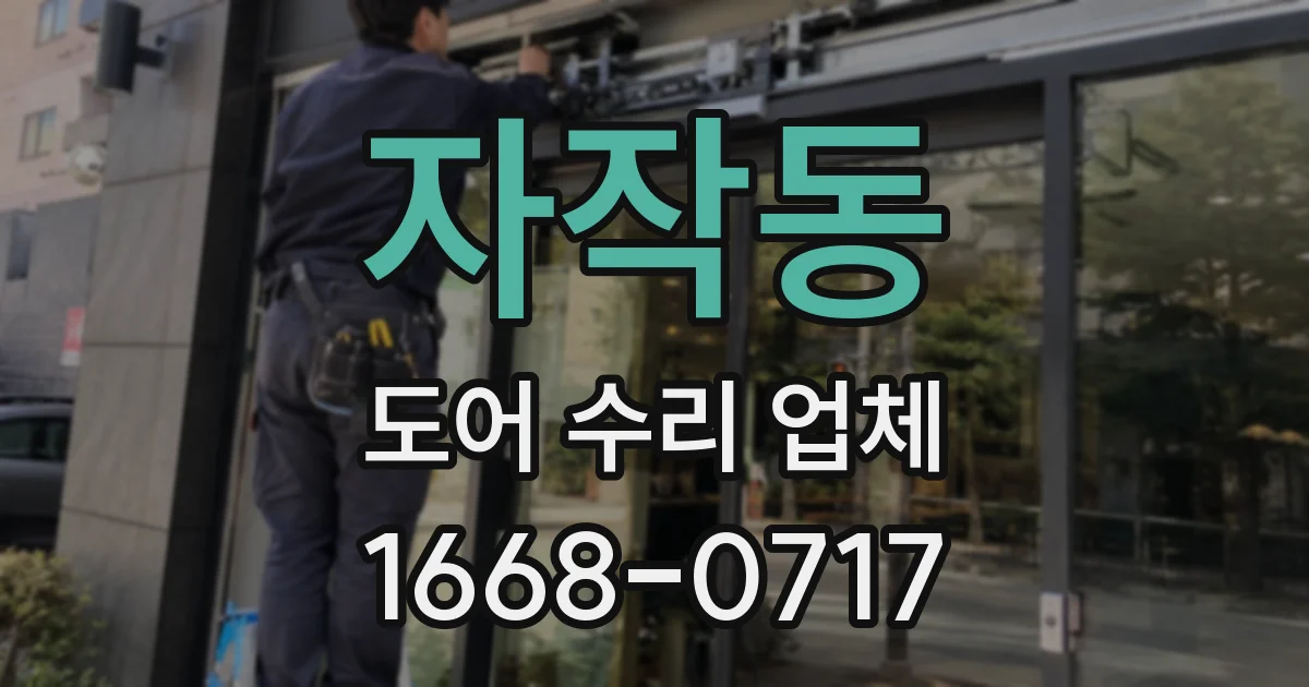 자작동 도어 수리 업체