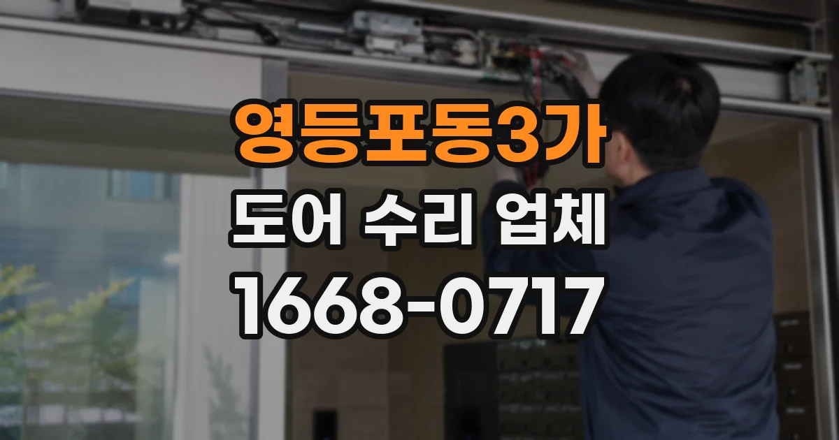 영등포동3가 도어 수리 업체