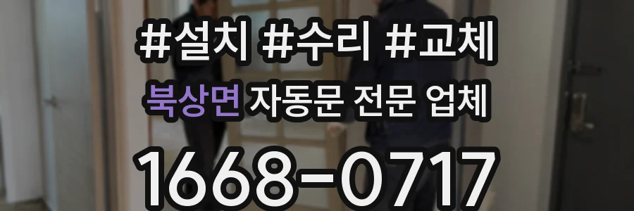 북상면 자동문 전문 업체