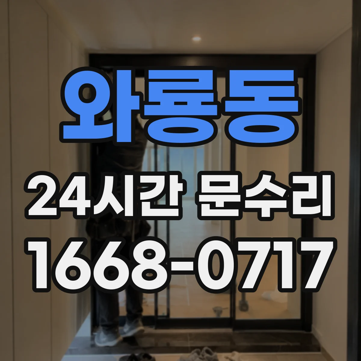 와룡동 24시간 문수리