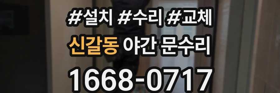 신갈동 야간 문수리
