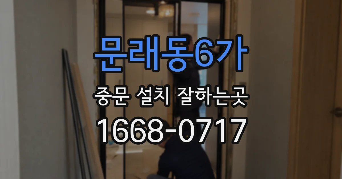 문래동6가 중문 설치 잘하는곳