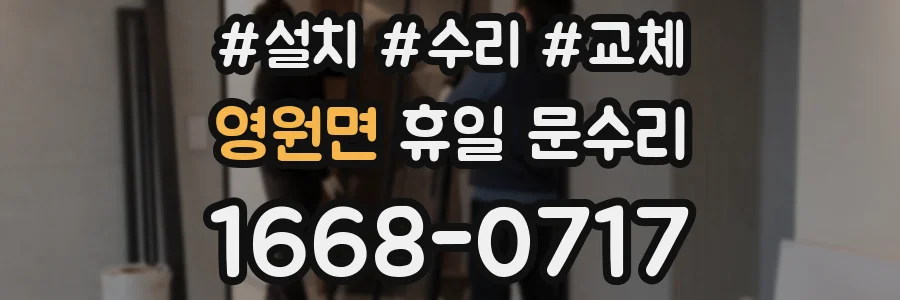 영원면 휴일 문수리