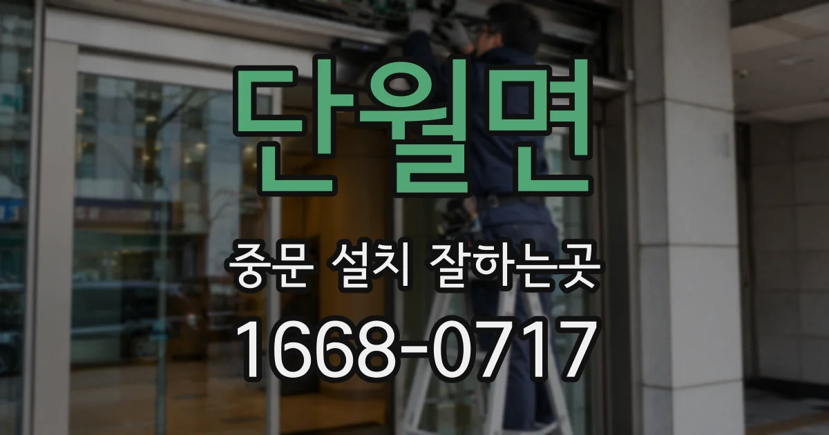 단월면 중문 설치 잘하는곳