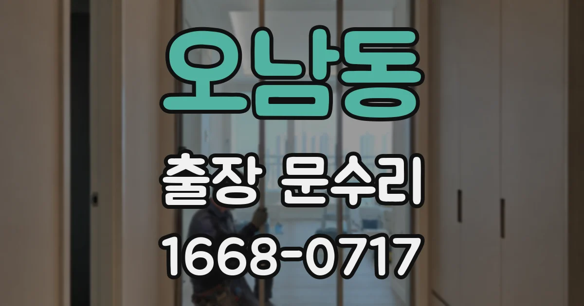 오남동 출장 문수리