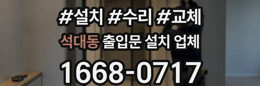 석대동 출입문 설치 업체