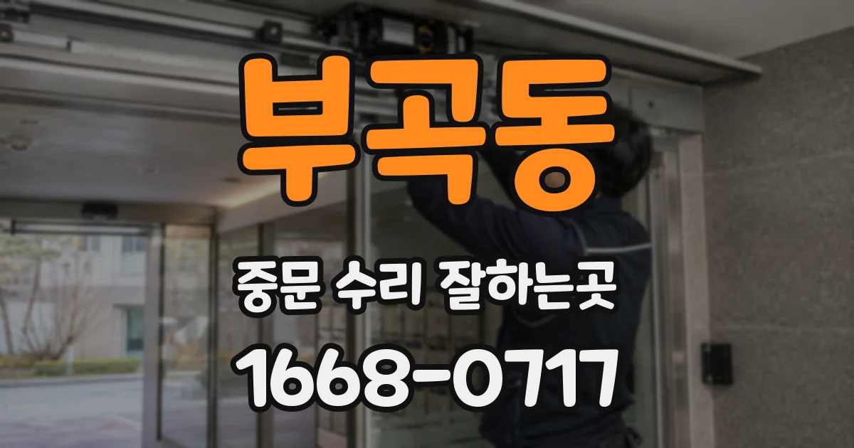 부곡동 중문 수리 잘하는곳