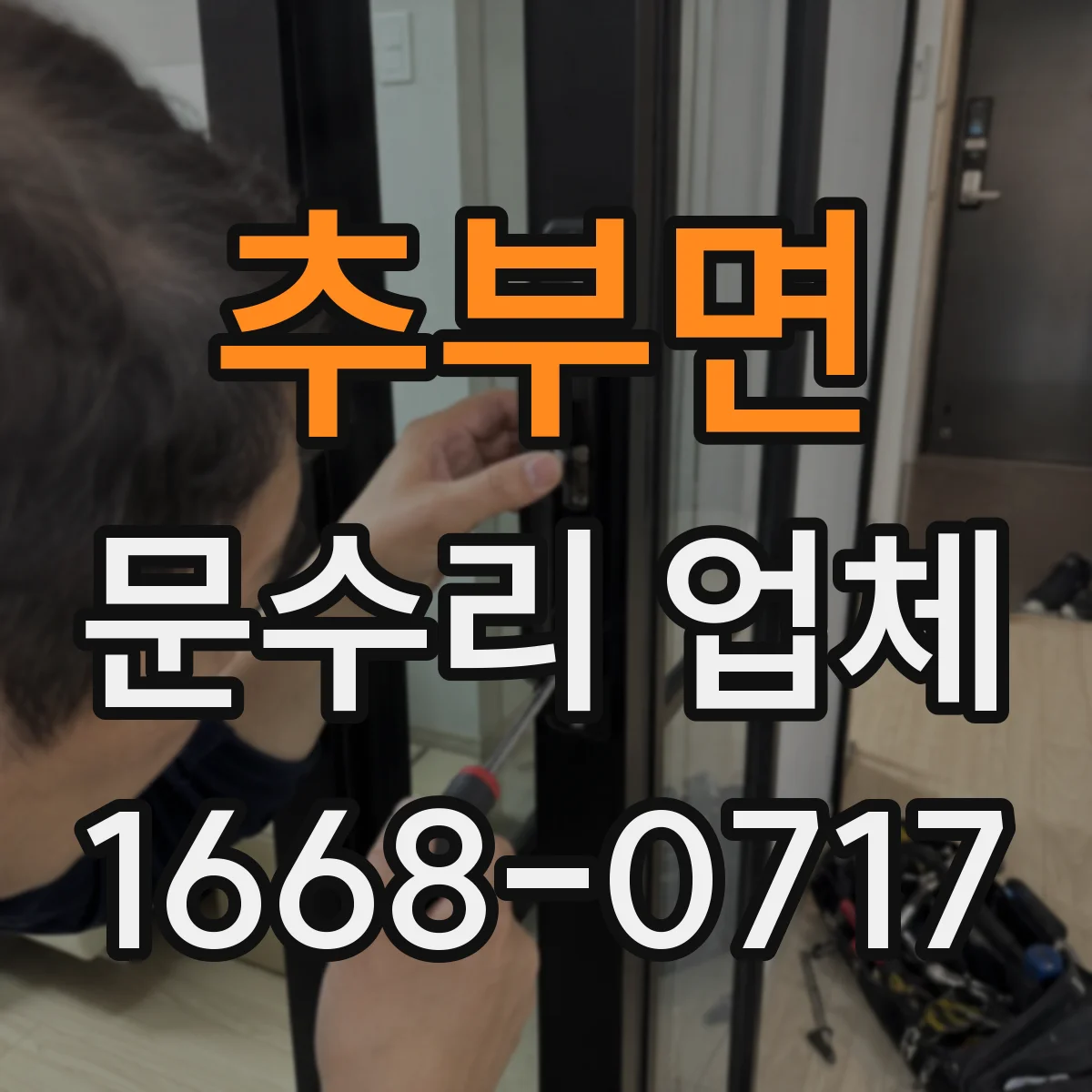 추부면 문수리 업체 오래된 문틀 뒤틀림 수선 가능 범위