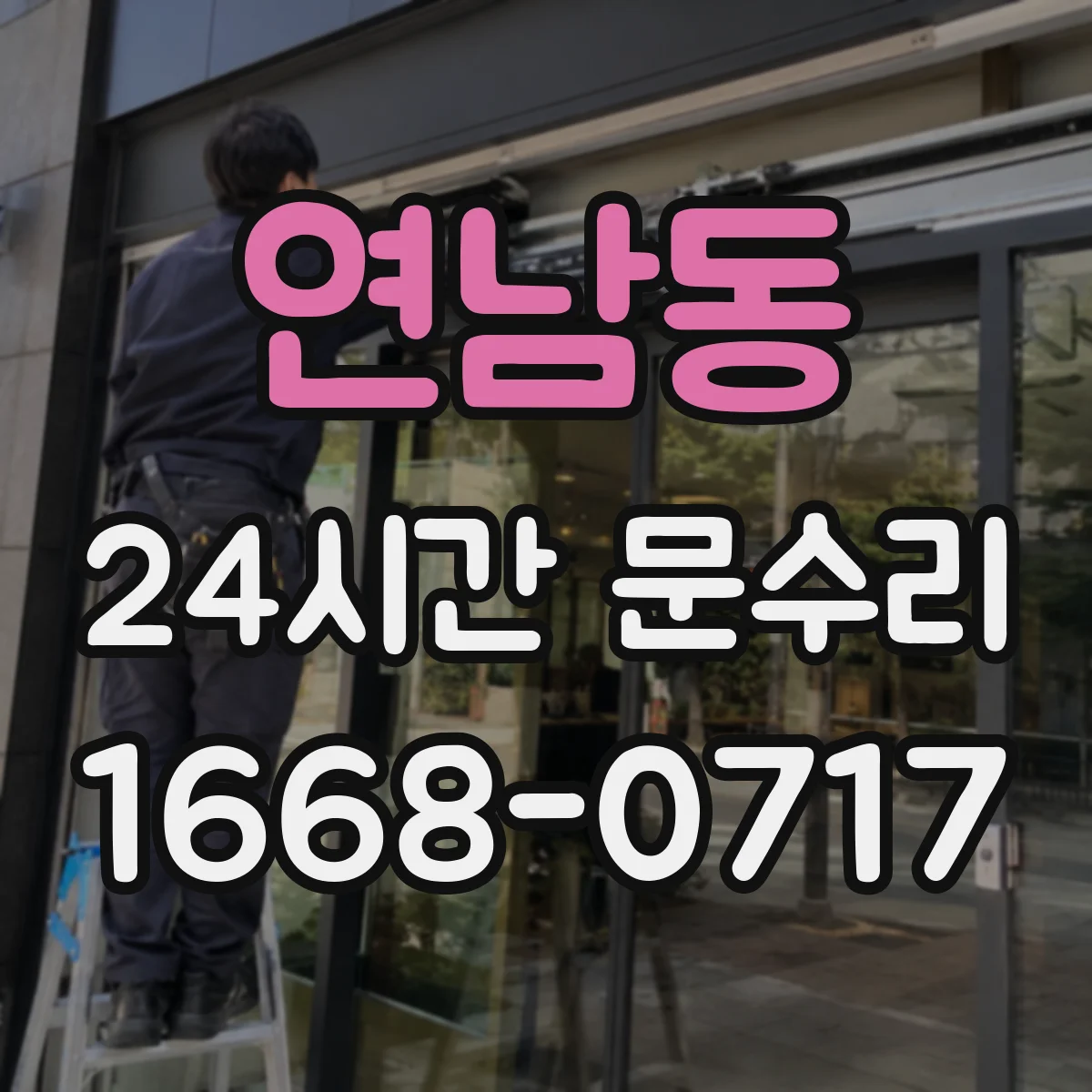 연남동 24시간 문수리 도어락이 안 열릴 때 야간 점검