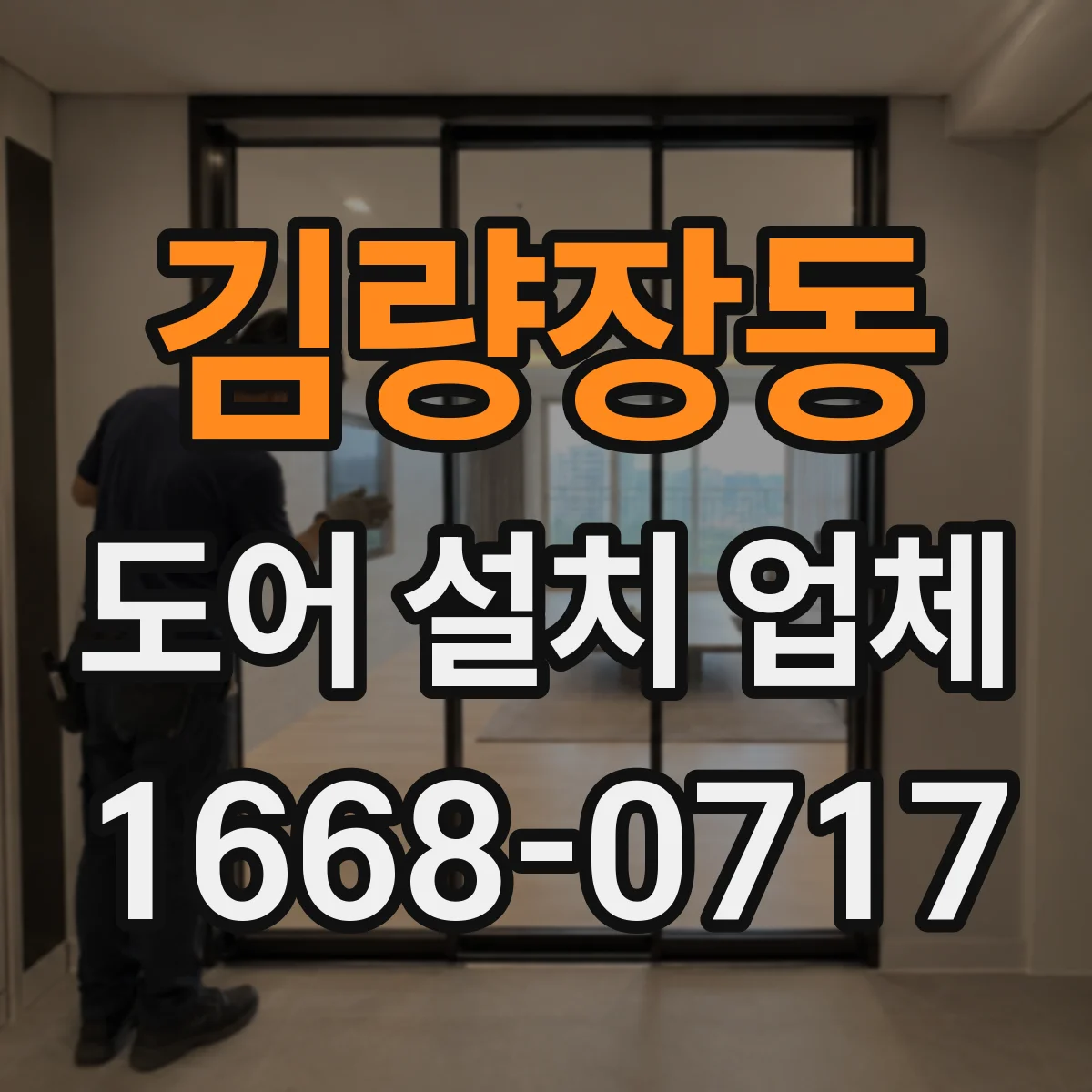 김량장동 도어 설치 업체 방문 폭과 문틀 두께 설치 전 측정 관점