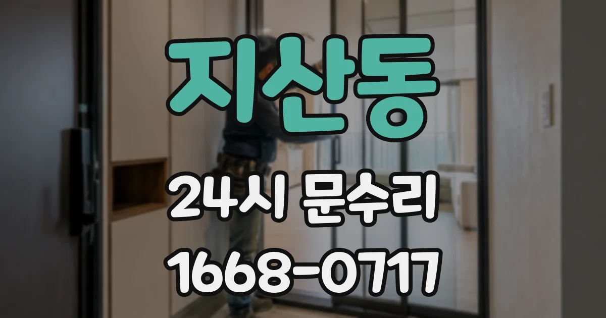 지산동 24시 문수리
