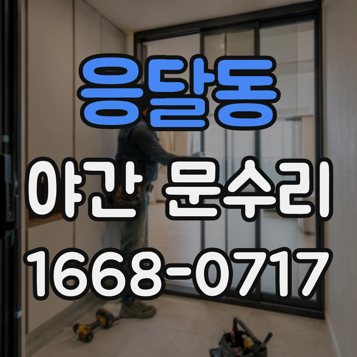 응달동 야간 문수리