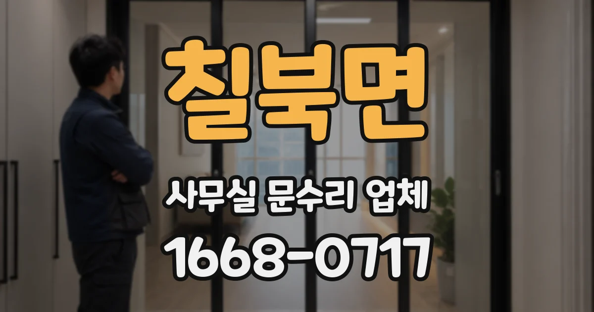 칠북면 사무실 문수리 업체