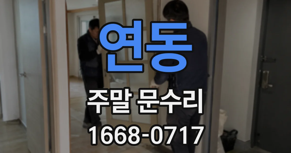 연동 주말 문수리
