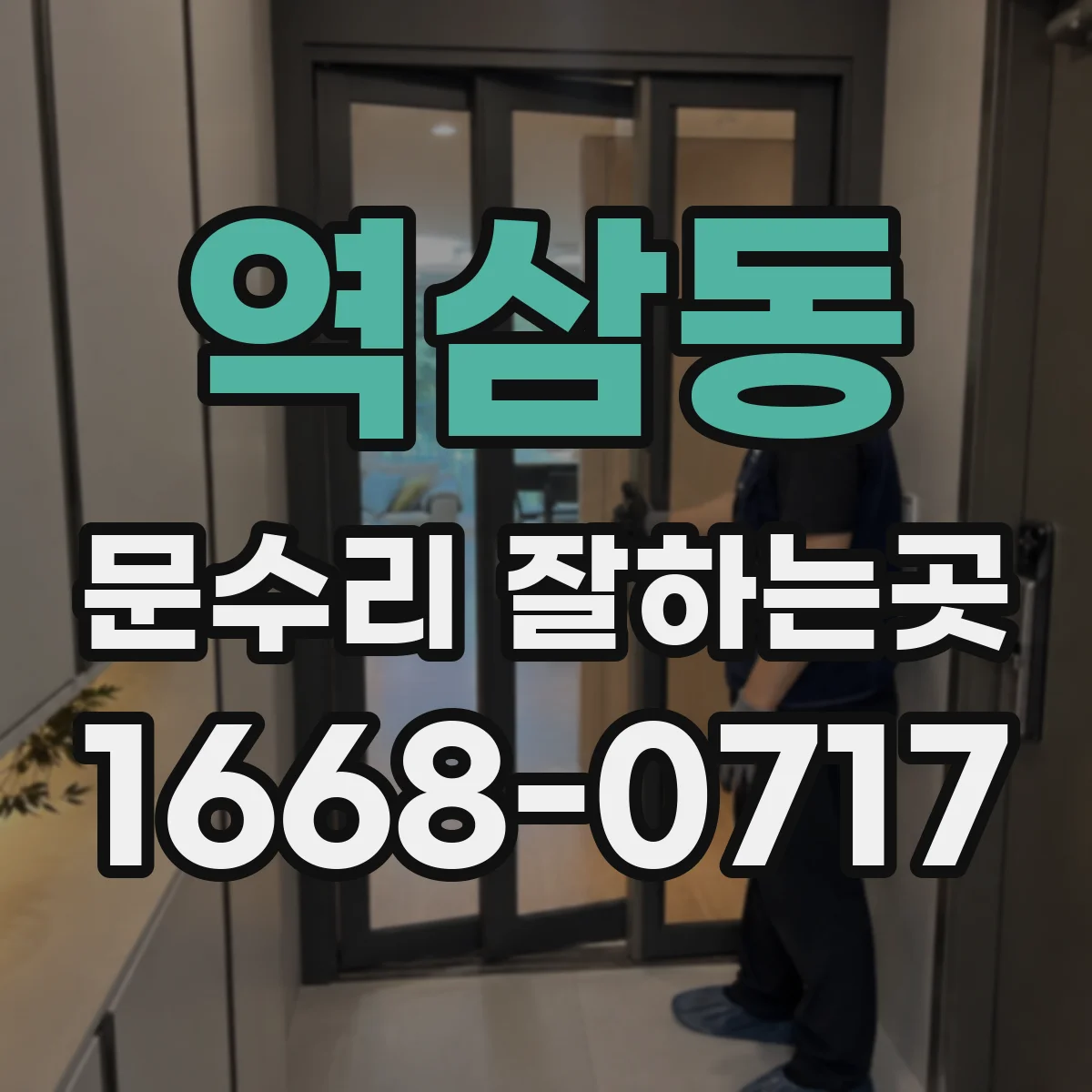 역삼동 문수리 잘하는곳