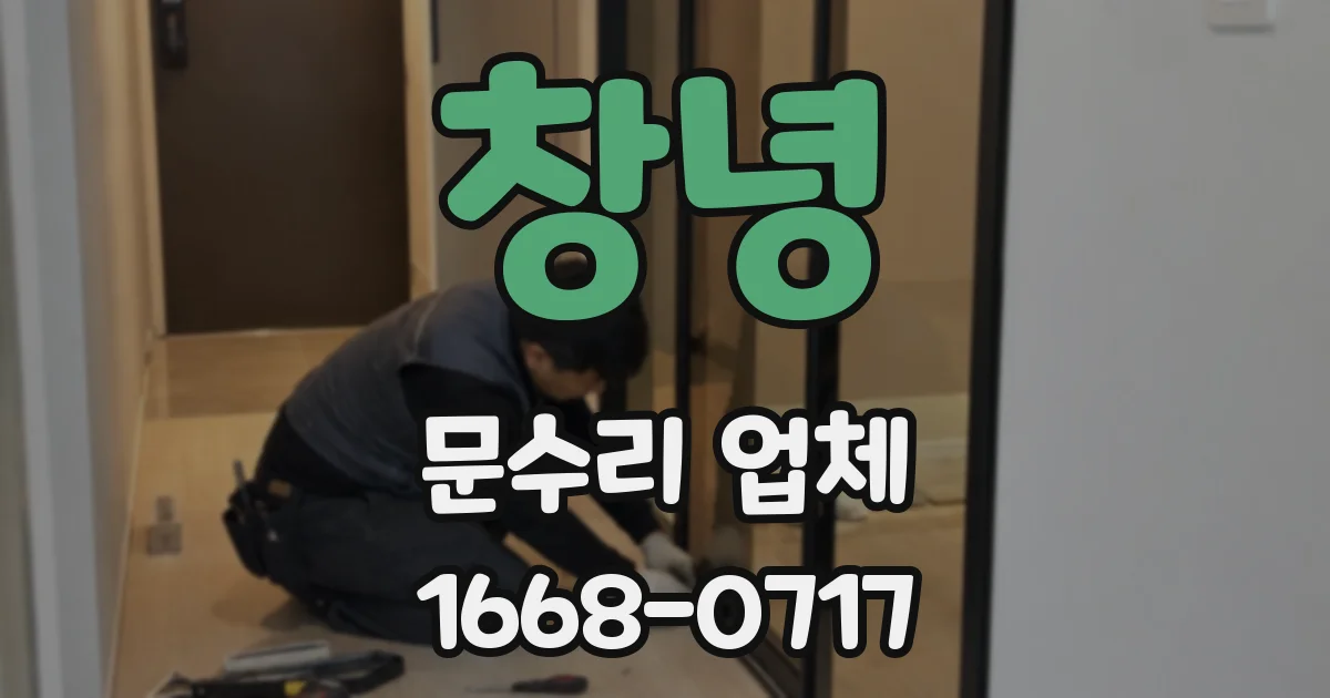 창녕 문수리 업체