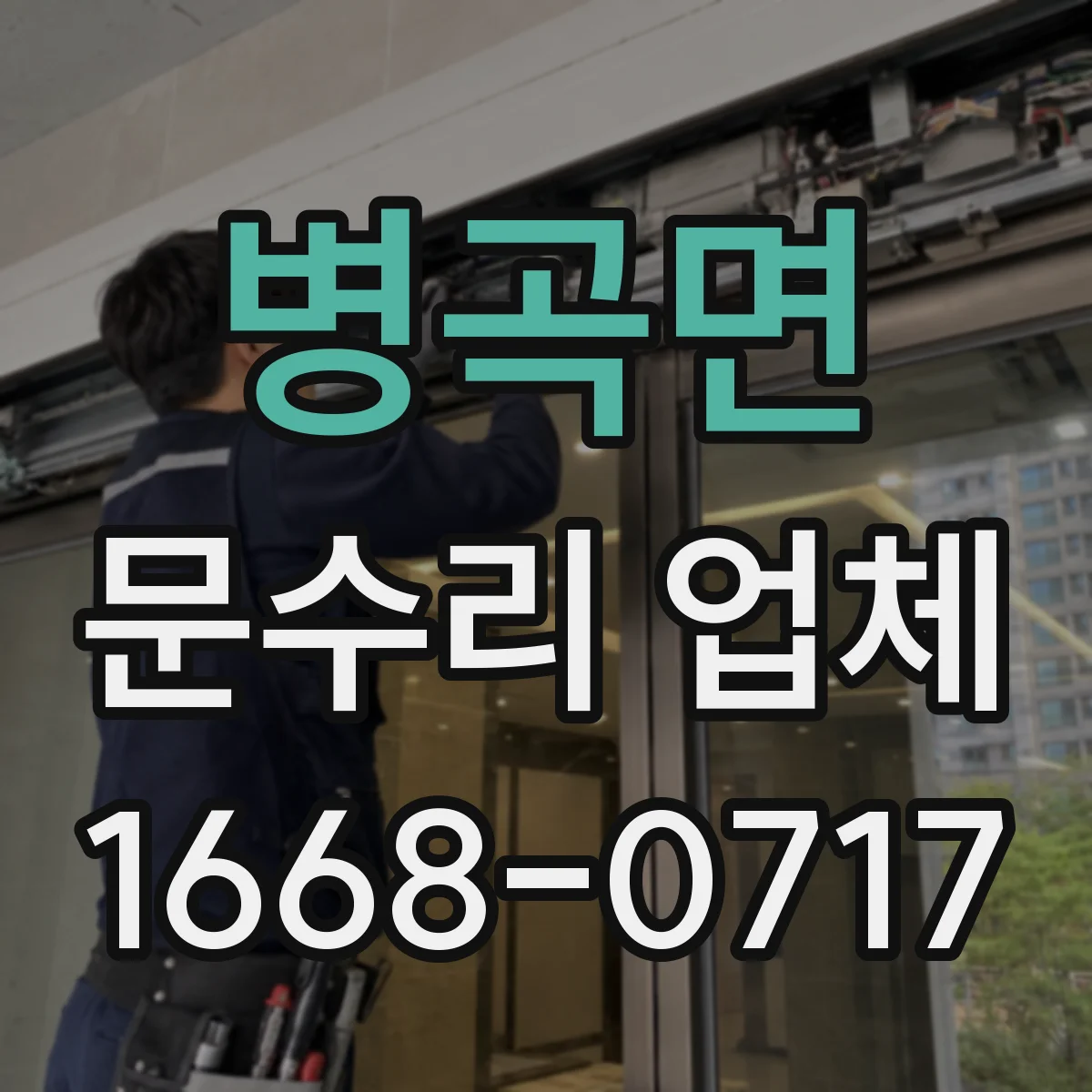 병곡면 문수리 업체