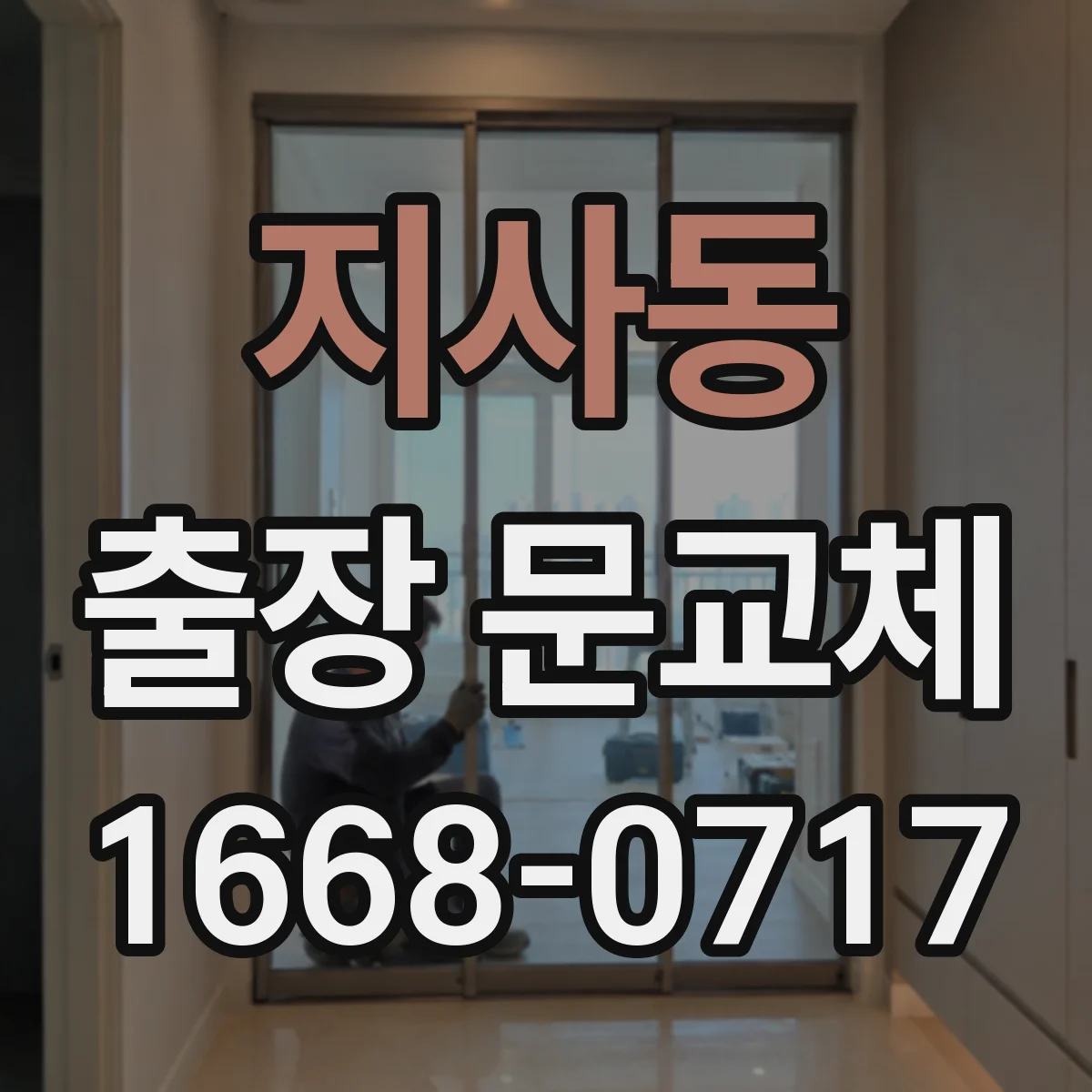 지사동 출장 문교체