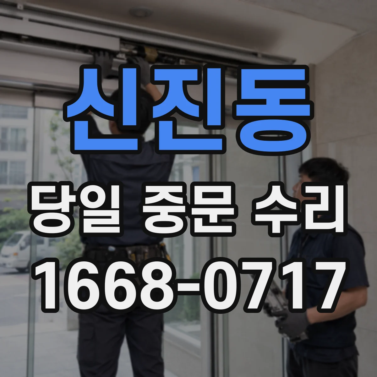 신진동 당일 중문 수리