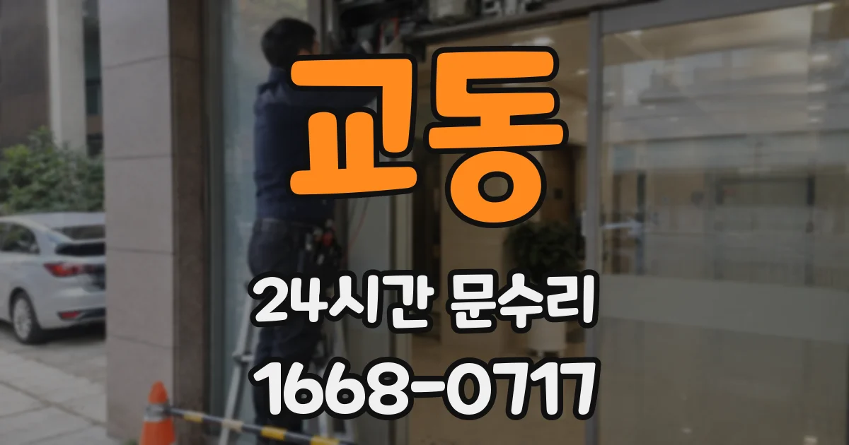 교동 24시간 문수리