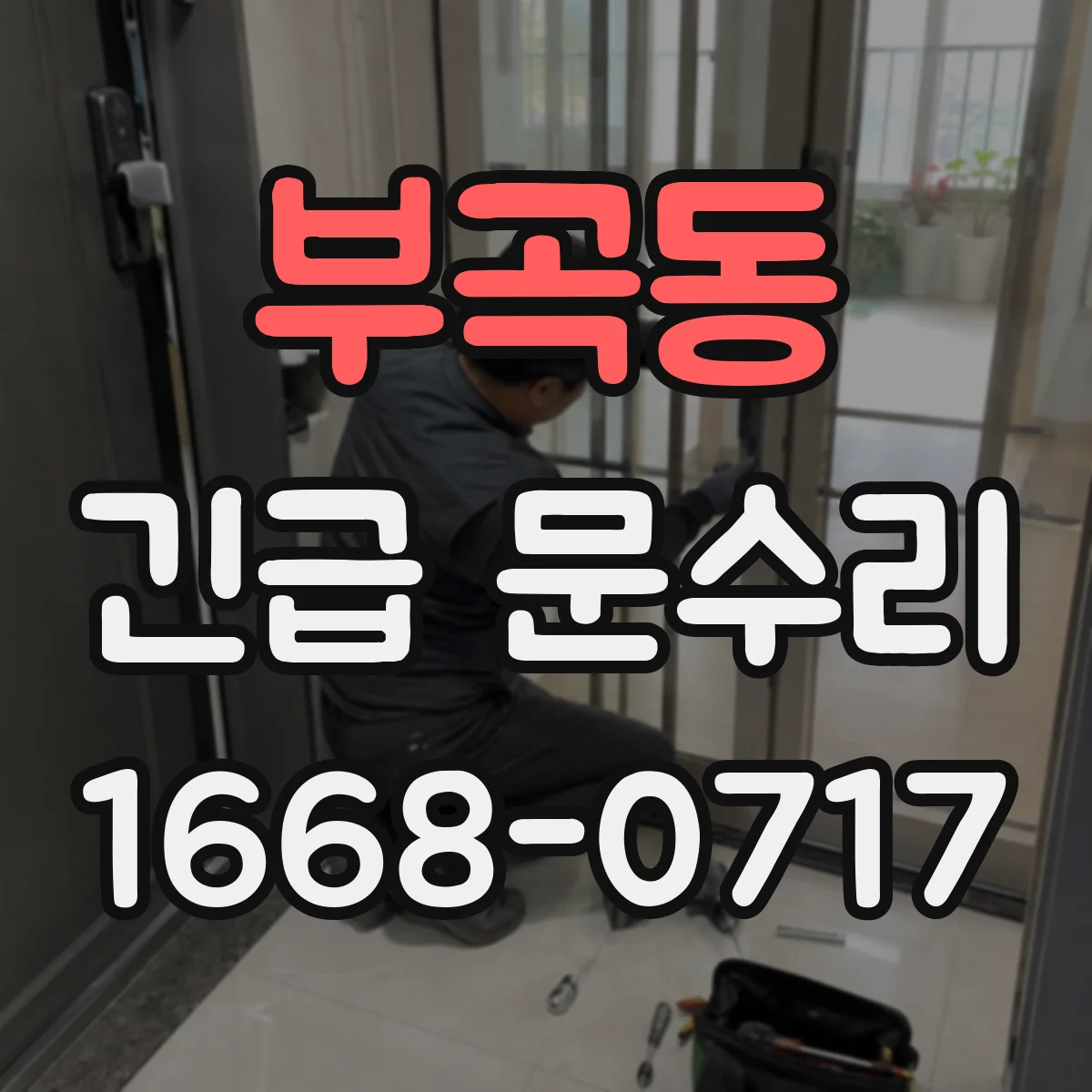 부곡동 긴급 문수리