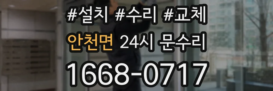 안천면 24시 문수리