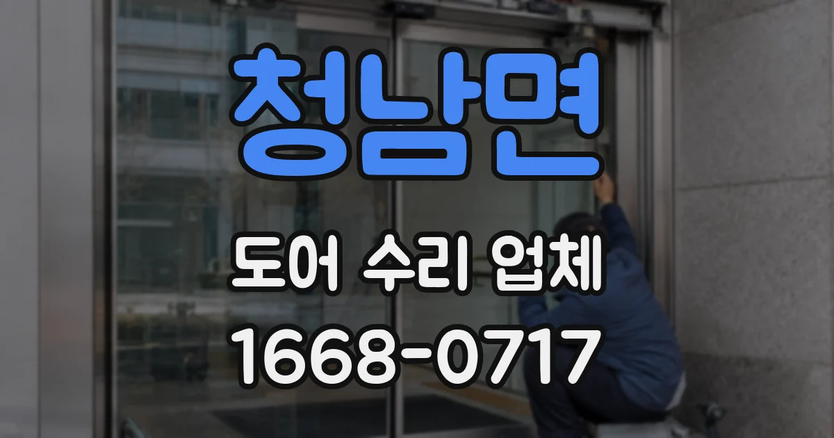 청남면 도어 수리 업체