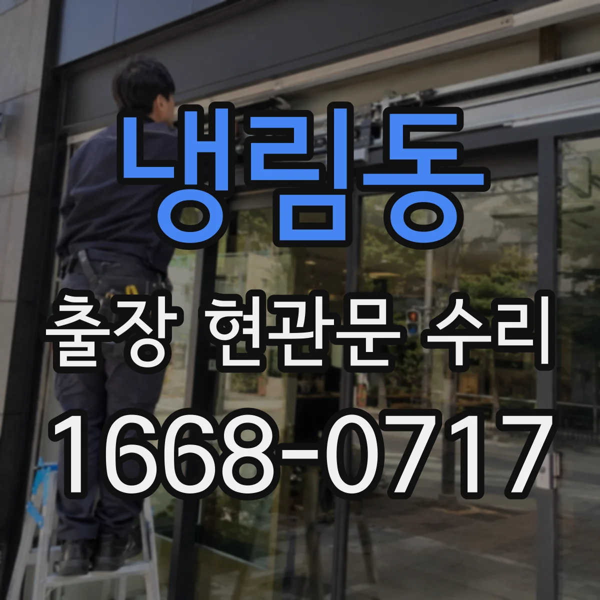 냉림동 출장 현관문 수리
