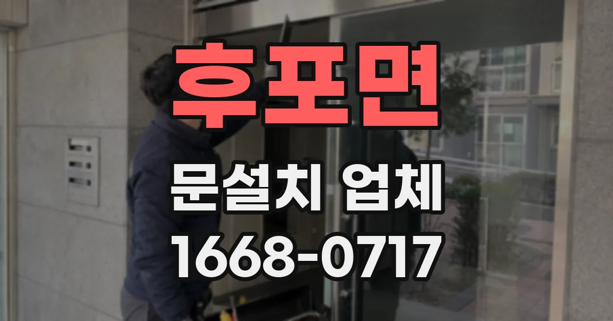 후포면 문설치 업체