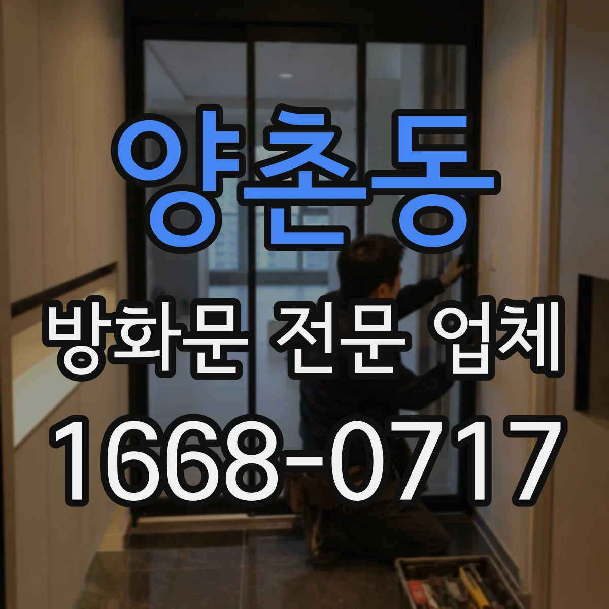 양촌동 방화문 전문 업체