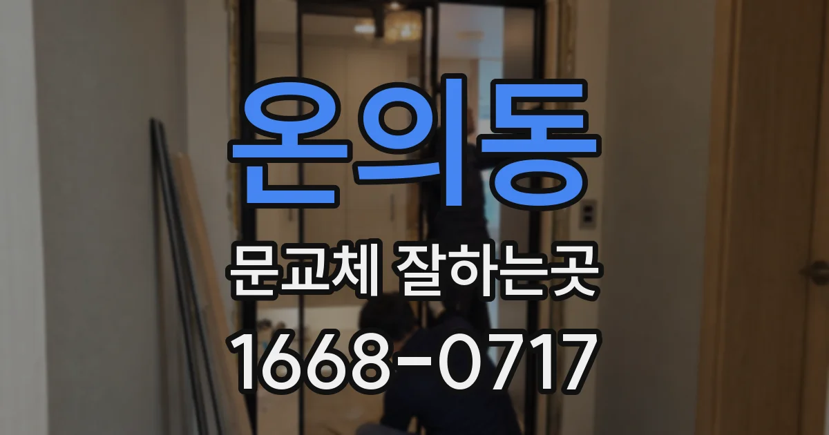 온의동 문교체 잘하는곳