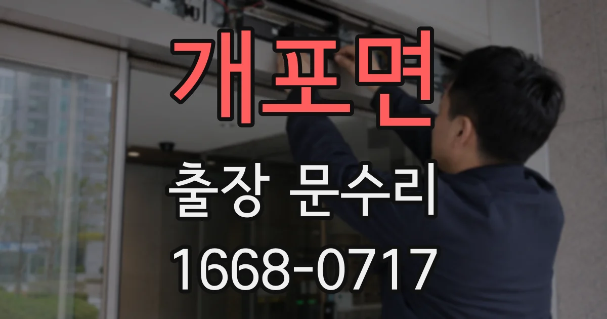 개포면 출장 문수리