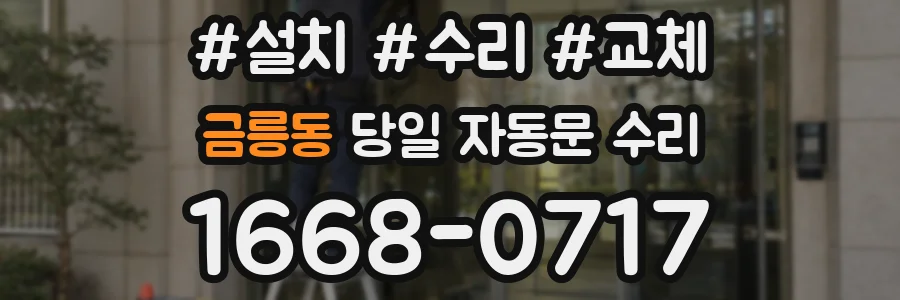 금릉동 당일 자동문 수리