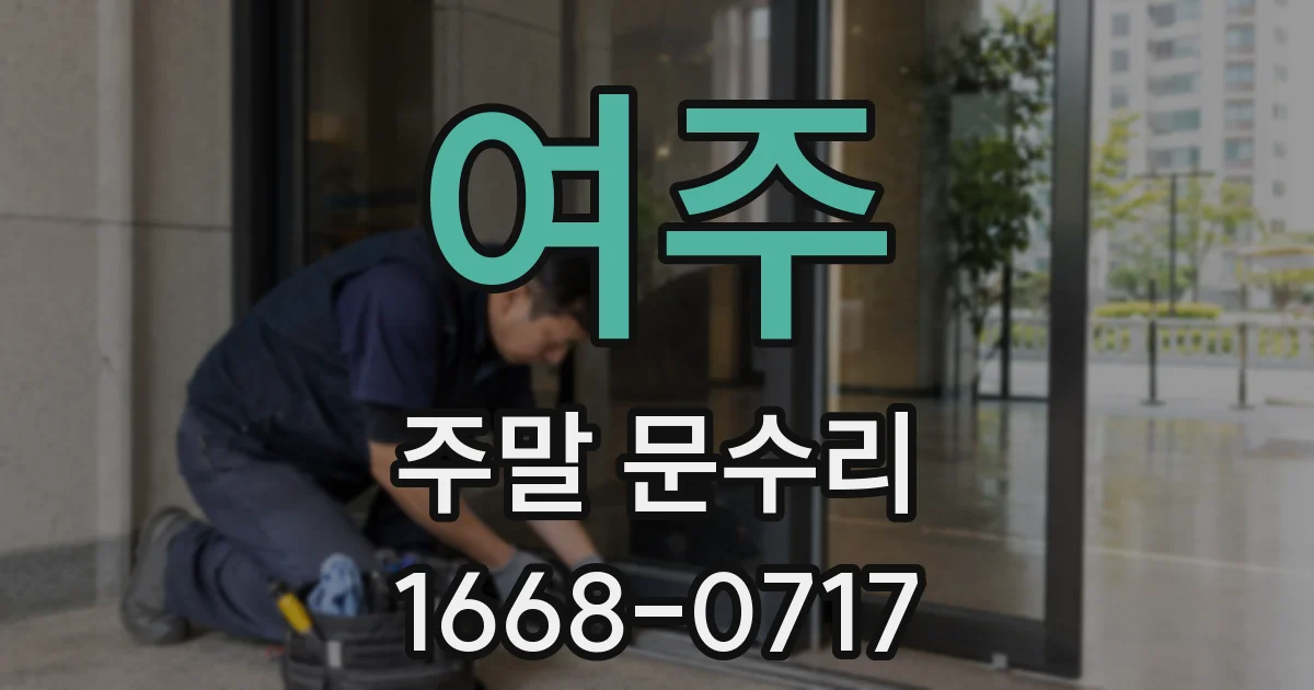 여주 주말 문수리
