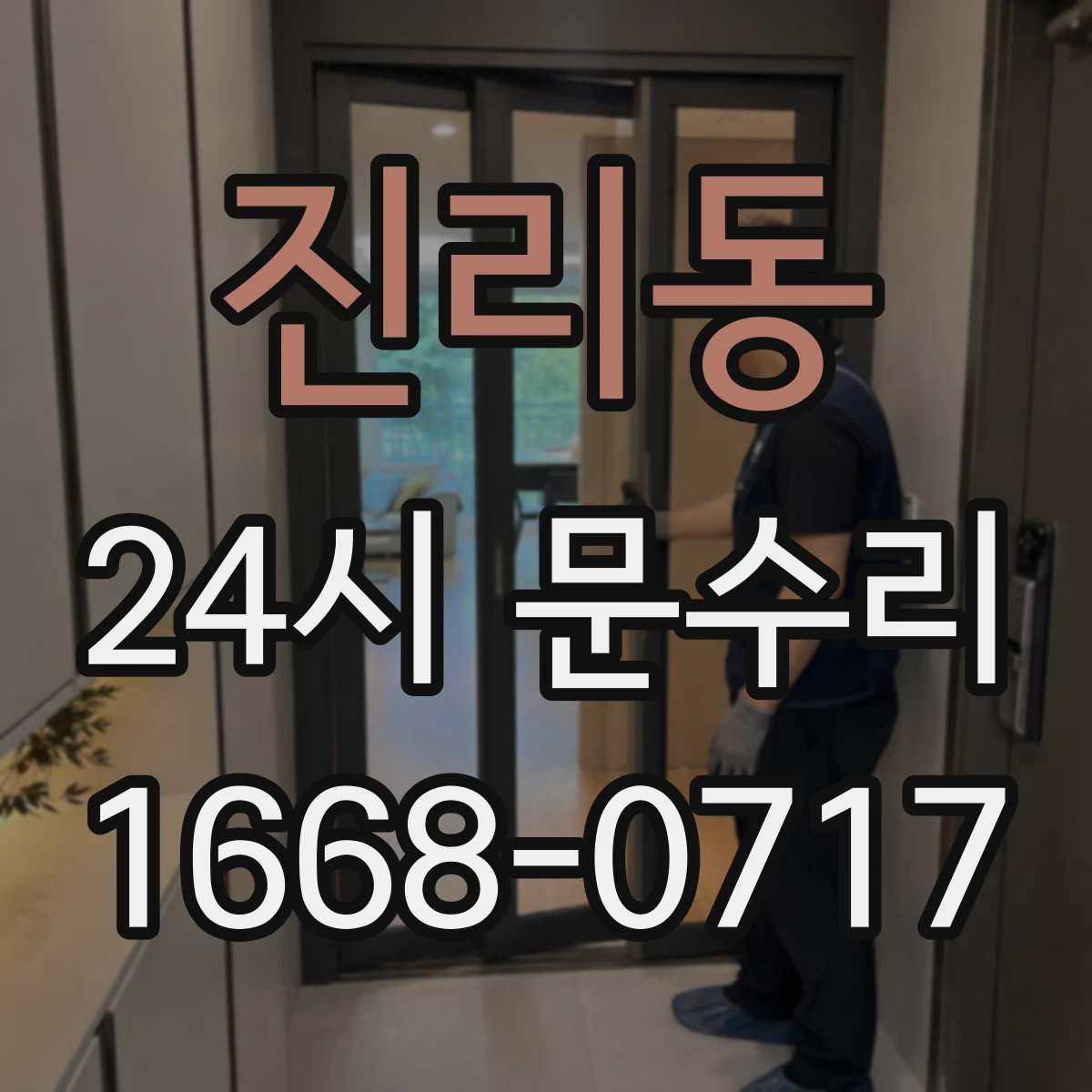 진리동 24시 문수리