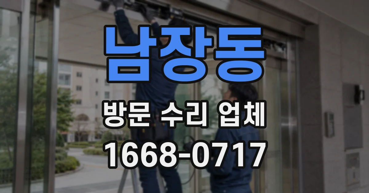 남장동 방문 수리 업체