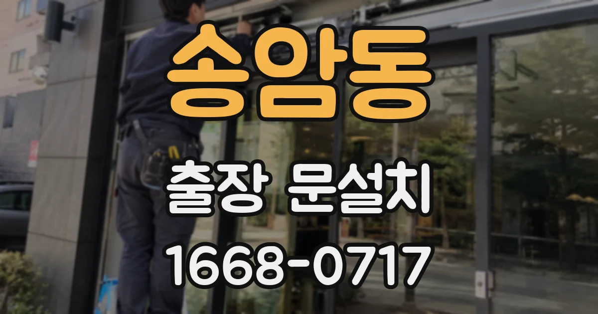 송암동 출장 문설치