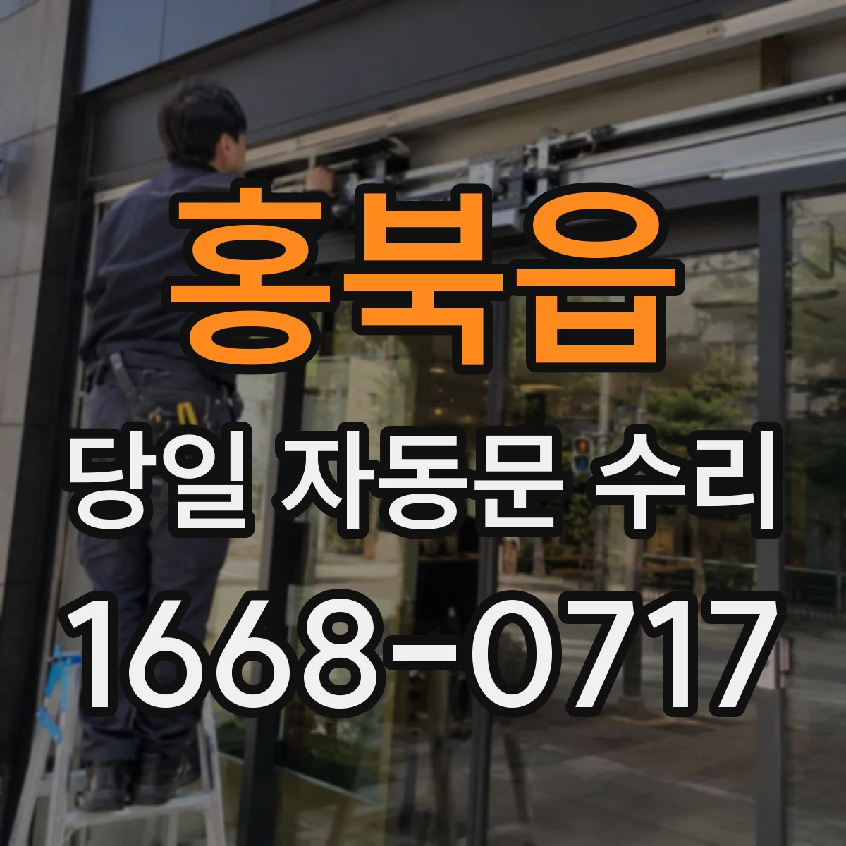 홍북읍 당일 자동문 수리