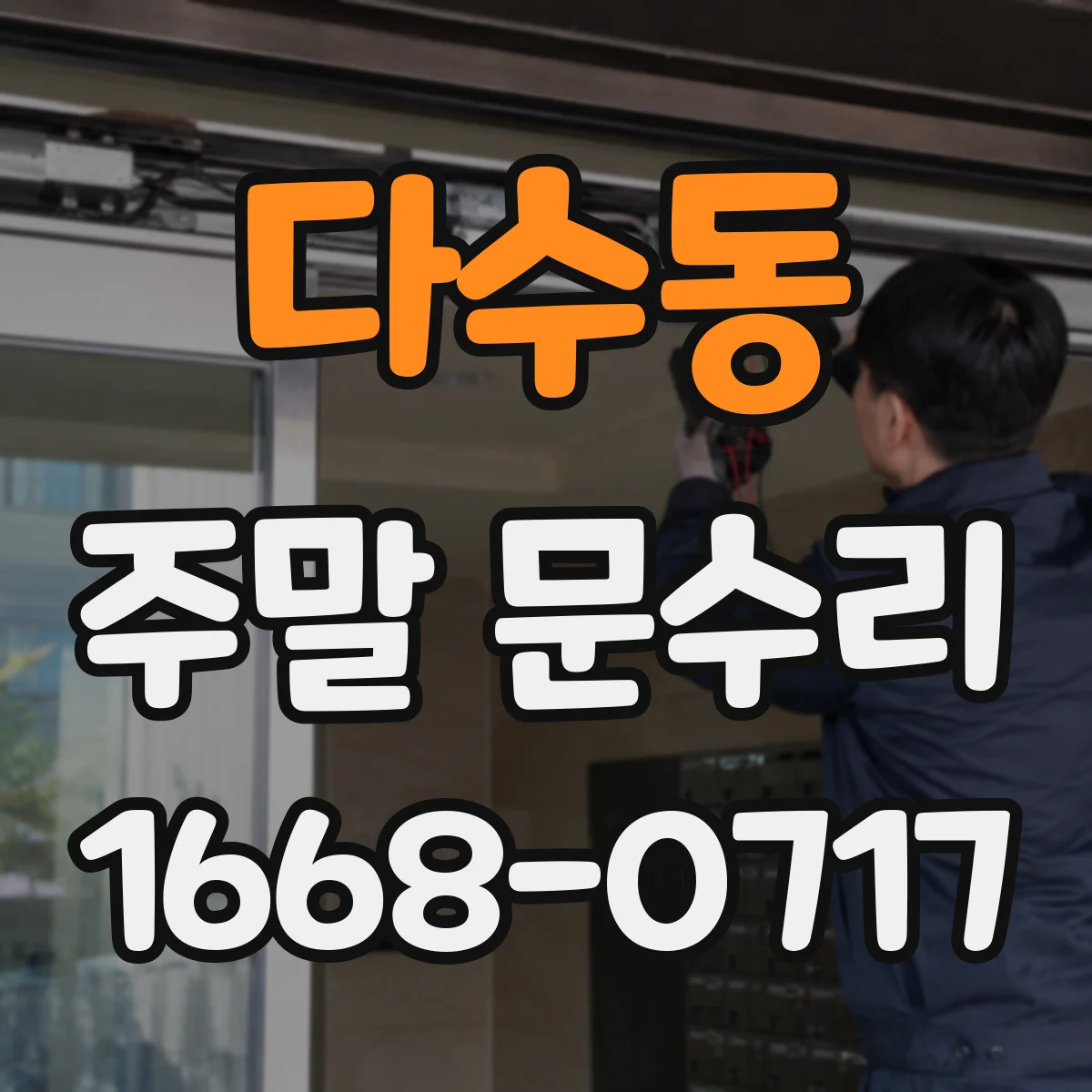 다수동 주말 문수리