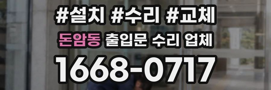 돈암동 출입문 수리 업체