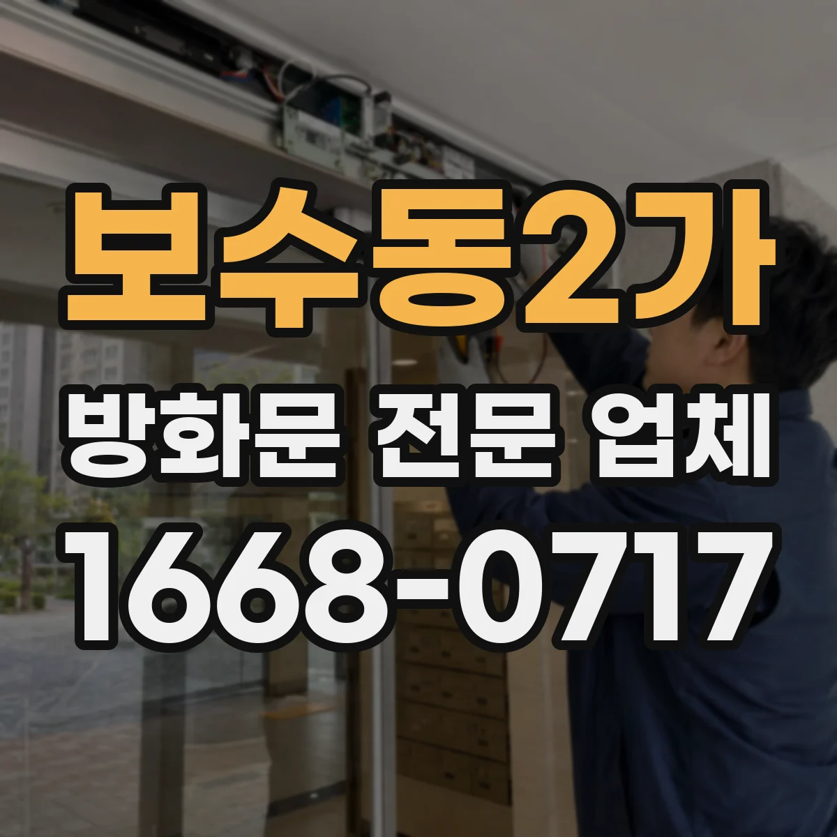 보수동2가 방화문 전문 업체