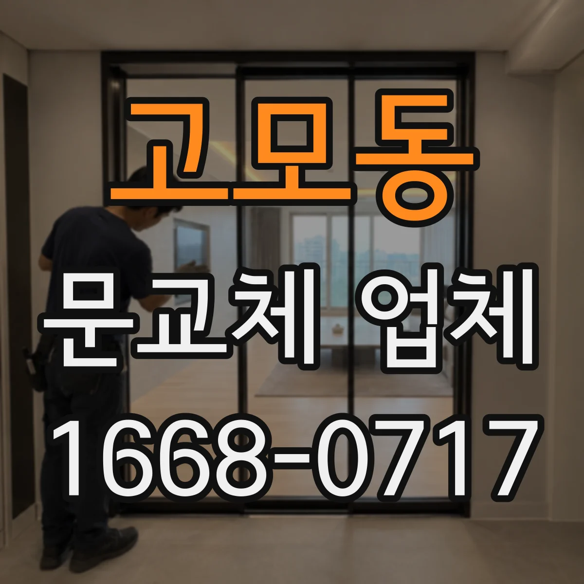 고모동 문교체 업체