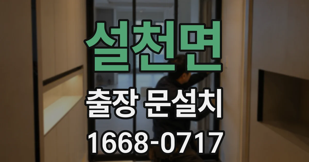 설천면 출장 문설치
