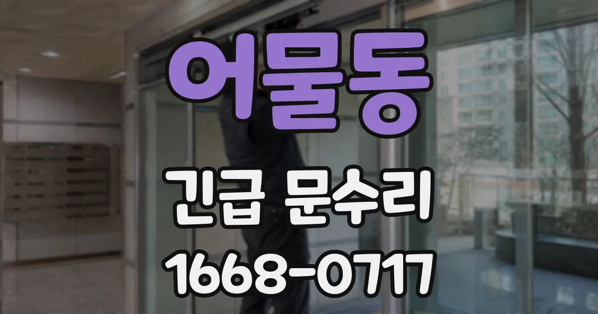 어물동 긴급 문수리