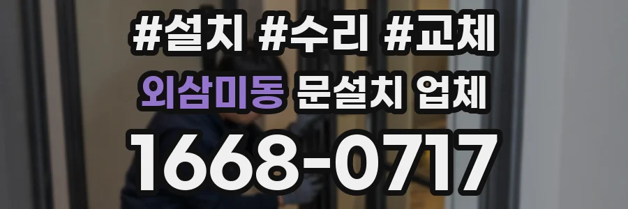 외삼미동 문설치 업체