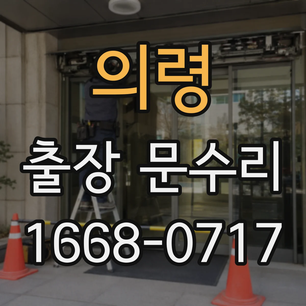 의령 출장 문수리
