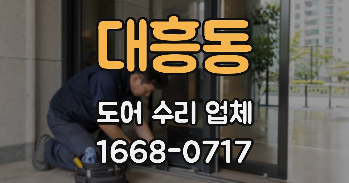 대흥동 도어 수리 업체
